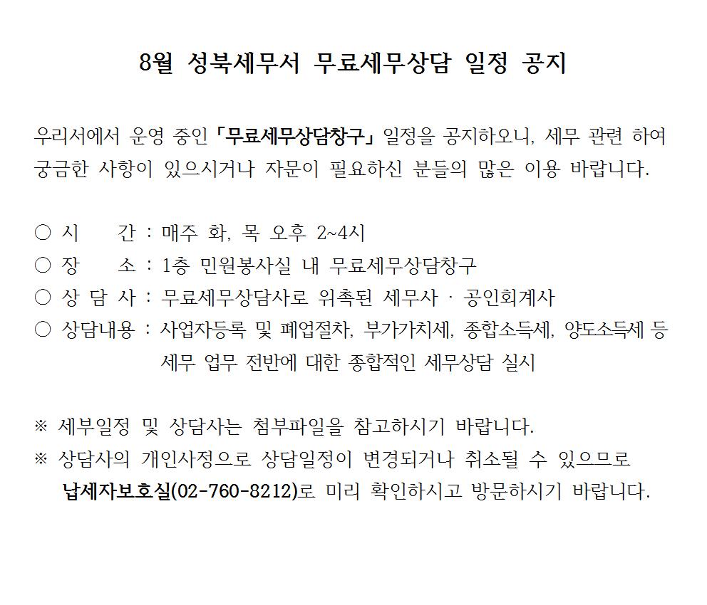 8월 성북세무서 무료세무상담 일정 공지001_1